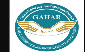   بيان صادر عن الهيئة العامة للاعتماد والرقابة الصحية