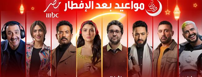 مواعيد عرض برامج ومسلسلات شبكة قنوات "MBC مصر" في رمضان