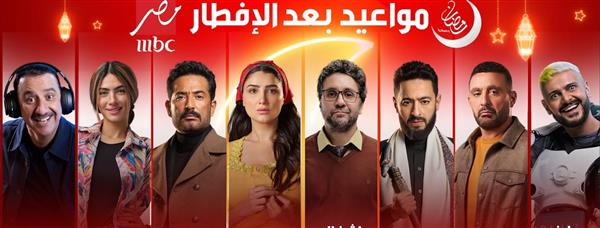 مواعيد عرض برامج ومسلسلات شبكة قنوات "MBC مصر" في رمضان