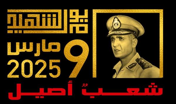 الشئون المعنوية تطلق لوجو يوم الشهيد