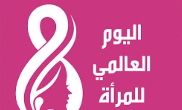 اليوم العالمي للمرأة.. تعزيز الحقوق والمساواة لتحقيق مستقبل مستدام