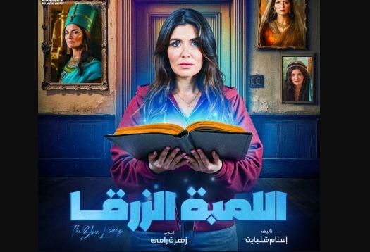 مسلسل اللمبة الزرقا الحلقة الثانية: والدة غادة عادل تكشف سر خطير