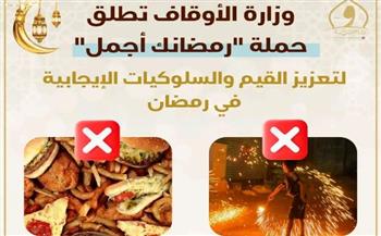   وزارة الأوقاف تطلق حملة رمضانك أجمل لتعزيز القيم والسلوكيات الإيجابية في رمضان