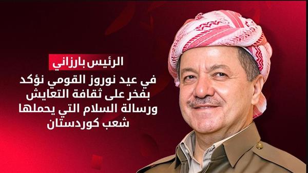 قادة كردستان في عيد نوروز: نتمنى السلام لتركيا وسوريا والمنطقة.