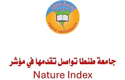 جامعة طنطا تواصل تقدمها في مؤشر "Nature Index"