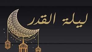   هل تكون ليلة القدر في الليالي الزوجية؟