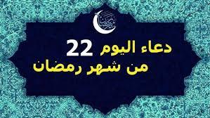 دعاء اليوم الثاني والعشرين من رمضان