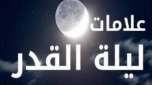   ما هى أهم علامات ليلة القدر؟