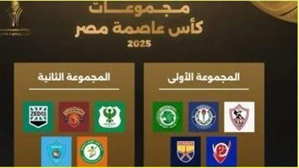 انطلاق الجولة الثالثة لمجموعات كأس عاصمة مصر اليوم