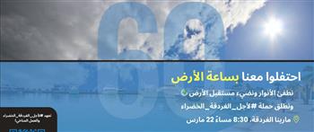    "البيئة" تقيم إحتفالية من خلال مشروع "الغردقة خضراء"بمارينا الغردقة للاحتفال بساعة الأرض