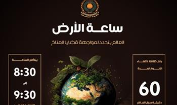   جامعة المنصورة تُشارِك في المبادرة العالمية "ساعة الأرض" دعمًا للبيئة