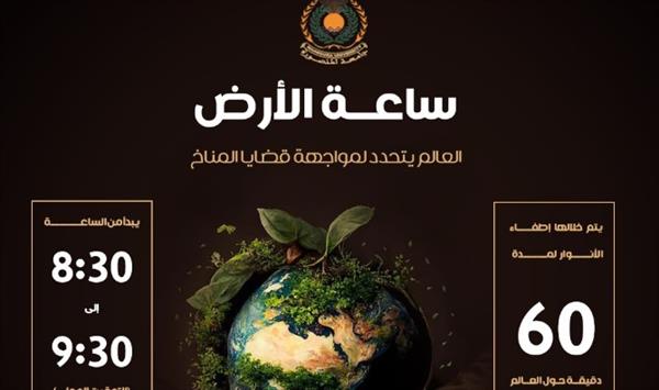 جامعة المنصورة تُشارِك في المبادرة العالمية "ساعة الأرض" دعمًا للبيئة