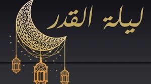   «اللَّهُمَّ إِنَّكَ عُفُوٌّ، تُحِبُّ الْعَفْوَ، فَاعْفُ عَنِّي».. دعاء ليلة القدر