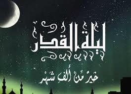   أسباب تسمية ليلة القدر بهذا الاسم؟