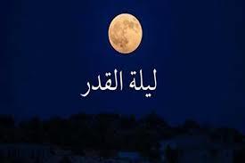   هل يتغير موعد ليلة القدر كل عام؟