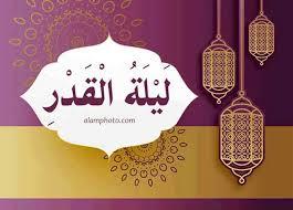 ما الحكمة من إخفاء ليلة القدر؟