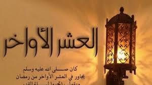 اللهم بلغنا ليلة القدر .. دعاء في العشر الأواخر