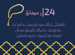  دعاء اليوم الرابع والعشرين من شهر رمضان