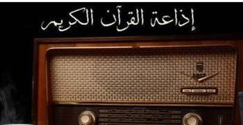 غدا.."الوطنية للإعلام" تحتفل بمرور 61 عاماً على تأسيس إذاعة القرآن الكريم