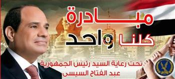   الداخلية تقرر مد فعاليات المرحلة 26 من مبادرة "كلنا واحد" لمدة شهر
