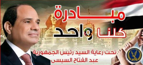 الداخلية تقرر مد فعاليات المرحلة 26 من مبادرة "كلنا واحد" لمدة شهر