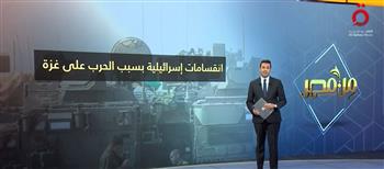   انقسامات إسرائيلية بسبب الحرب على غزة.. عرض تفصيلي مع عمرو خليل