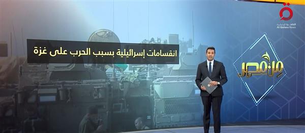 انقسامات إسرائيلية بسبب الحرب على غزة.. عرض تفصيلي مع عمرو خليل