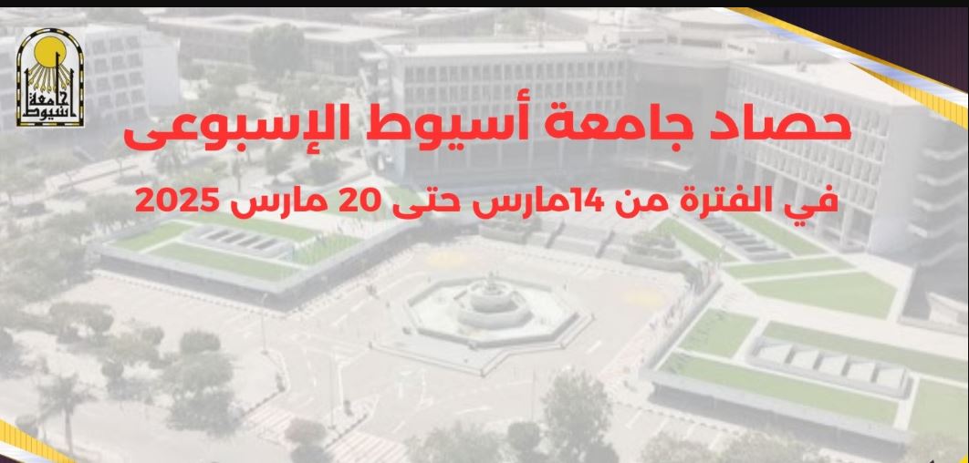 جامعة أسيوط تصدر حصادها الأسبوعي في الفترة من ١٤ وحتى ٢٠ مارس ٢٠٢٥م