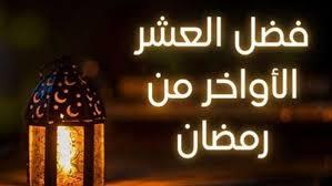   الأعمال المستحبة في العشر الأواخر من رمضان