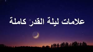   هل شعاع الشمس من علامات ليلة القدر؟