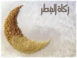 ما هو آخر موعد لإخراج زكاة الفطر؟
