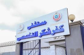 "الشريف" مديراً لمستشفى كفر شكر المركزي و"ناجي" لجراحات اليوم الواحد بالزاوية