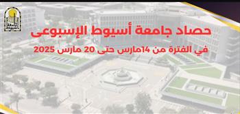   جامعة أسيوط تصدر حصادها الأسبوعي في الفترة من ١٤ وحتى ٢٠ مارس ٢٠٢٥م