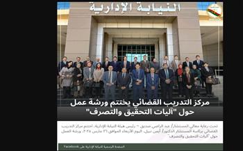   مركز التدريب القضائي يختتم  ورشة العمل حول آليات التحقيق والتصرف 