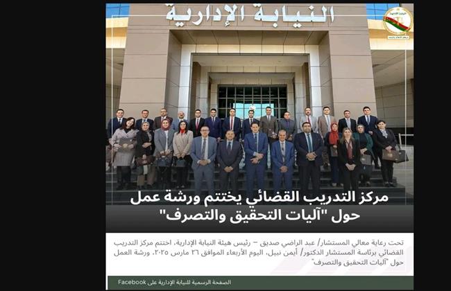 مركز التدريب القضائي يختتم  ورشة العمل حول آليات التحقيق والتصرف 