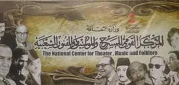   غداً.. "القومي للموسيقي و الفنون الشعبية" يحتفل باليوم العالمي للمسرح