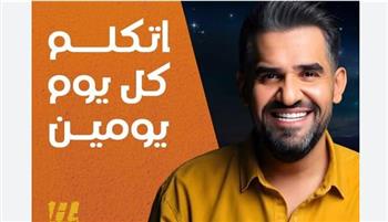   حسين الجسمي يكسر حاجز المليار مشاهدة بأغنية "اتكلم كل يوم يومين"