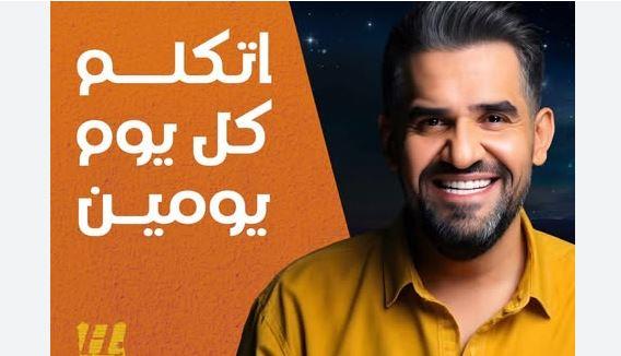حسين الجسمي يكسر حاجز المليار مشاهدة بأغنية "اتكلم كل يوم يومين"