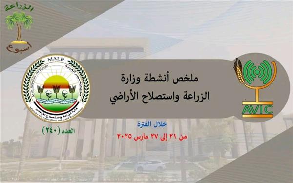 نشرة حصاد وزارة الزراعة في الفترة من 21 وحتى 27 مارس