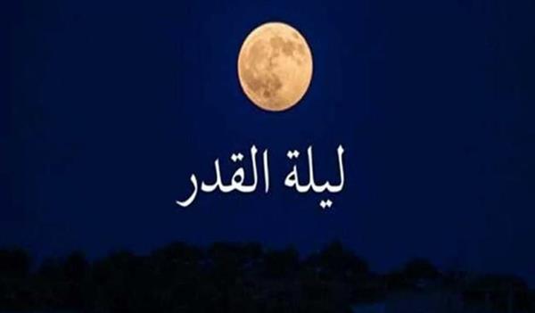 كيف نفوز بليلة القدر؟