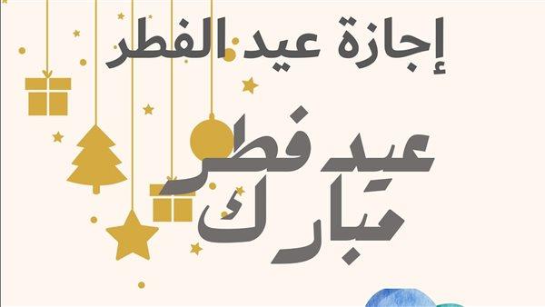 اليوم.. أول أيام إجازة عيد الفطر للعاملين بالقطاع الخاص
