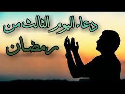   دعاء اليوم الثالث من شهر رمضان