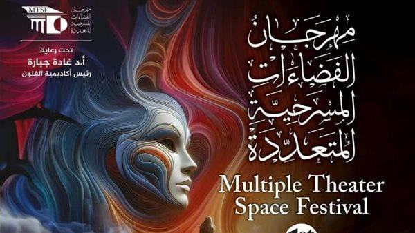 مهرجان الفضاءات المسرحية المتعددة يعلن أعضاء لجنة مشاهدات دورته الأولى