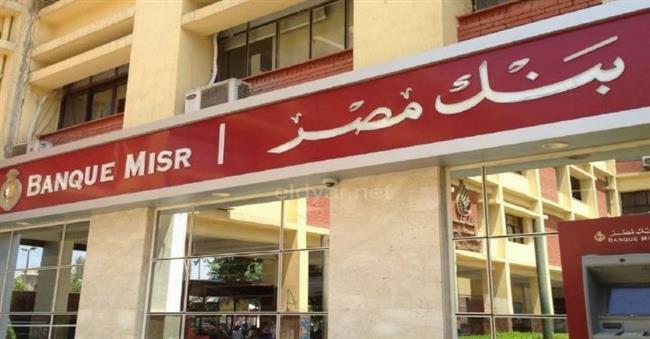 بنك مصر يصدر شهادة ادخار "يوماتي" بعائد سنوي 27% متغير يصرف يومياً