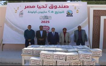   2000 كرتونة من صندوق تحيا مصر للعمال بجامعة جنوب الوادي بمناسبة شهر رمضان