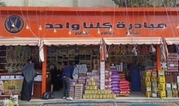 الداخلية تواصل فعاليات المرحلة الـ 26 من مبادرة "كلنا واحد" لتوفير السلع المتنوعة بأسعار مخفضة