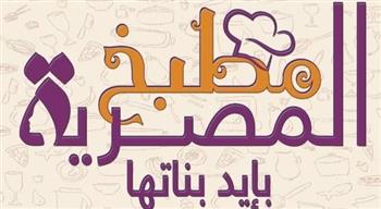   قومي المرأة يشيد بنجاح "مطبخ المصرية" للعام الثالث على التوالي