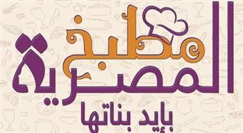 قومي المرأة يشيد بنجاح "مطبخ المصرية" للعام الثالث على التوالي