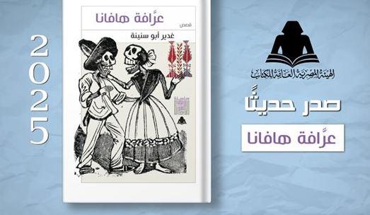 "عرافة هافانا" لغدير أبو سنينة .. أحدث إصدارات هيئة الكتاب
