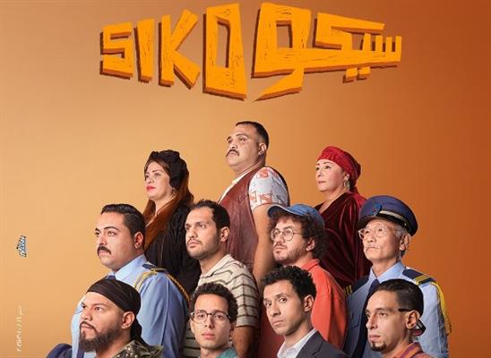 فيلم سيكو سيكو يحقق أعلى إيراد في وقفة عيد الفطر بـ2 مليون جنيه
